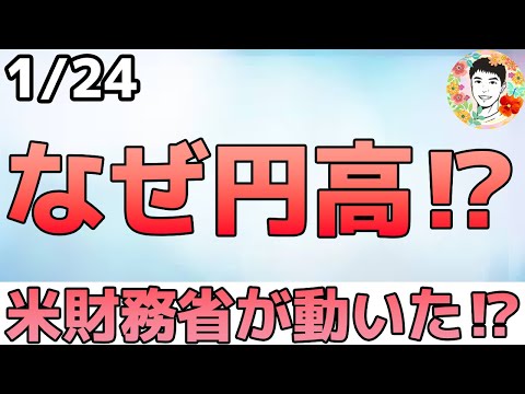 急に円高ドル安へ！米財務省の指示でFRBが為替のレートチェック⁉【1/24 米国株ニュース】