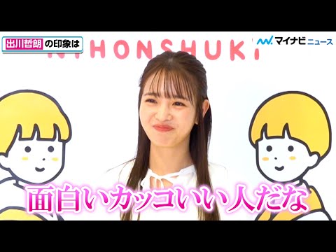 ”新出川ガール”横田真悠、出川哲郎は「面白いカッコいい人」イッテQ撮影ではスタッフに…　『日本盛×BEAMS JAPAN 「にほんしゅき」発表会』個別インタビュー