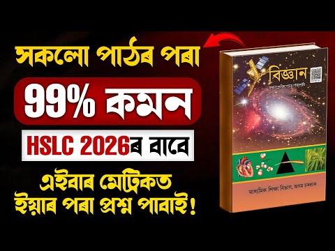 HSLC 2026 Science Common Questions | HSLC 2026 Science All Chapter Important | SEBA | Let's Approach