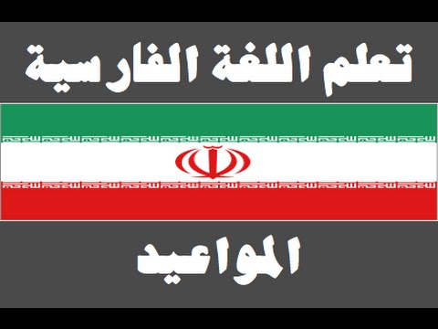 تعلم اللغة الفارسية ١ العائلة یادگیری عربی