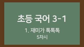 [🎧온라인수업] 초등국어 3-1 1. 재미가 톡톡톡 5차시
