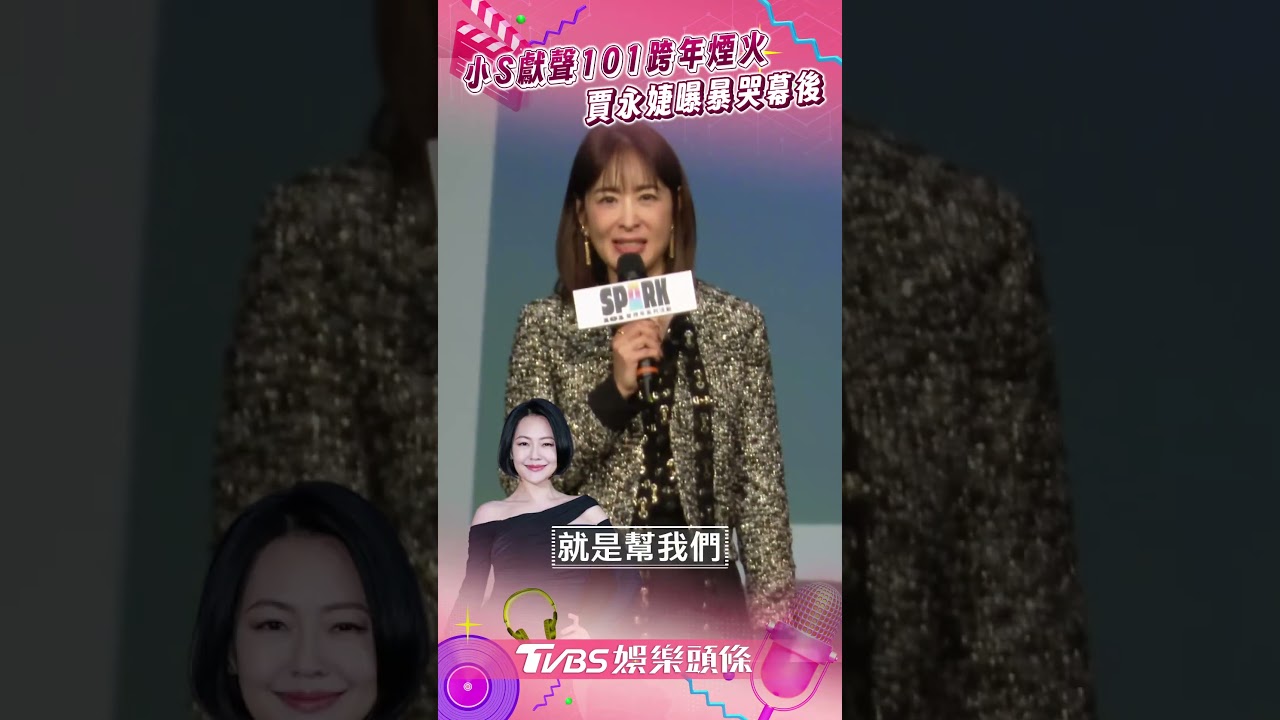 影音/小S獻聲101跨年撂「有煙就立院質詢」 賈永婕曝暴哭幕後:她很用力講每個字