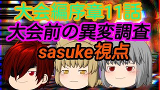 【ゆっくり物語】新章大会編序章第11話 「大会前の異変調査sasuke視点」