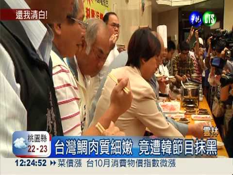 重拍影片.做美食 還台灣鯛"清白"!