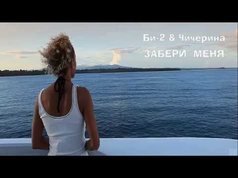 Би-2 & Чичерина - Забери Меня