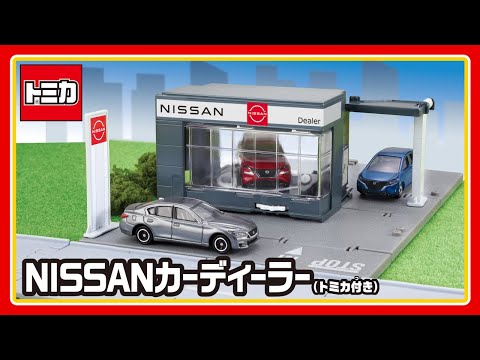 【トミカタウン】トミカタウン　NISSANカーディーラー（トミカ付き） 組み立て方・遊び方│子ども向け│おもちゃ│遊んでみたよ│【取説動画】