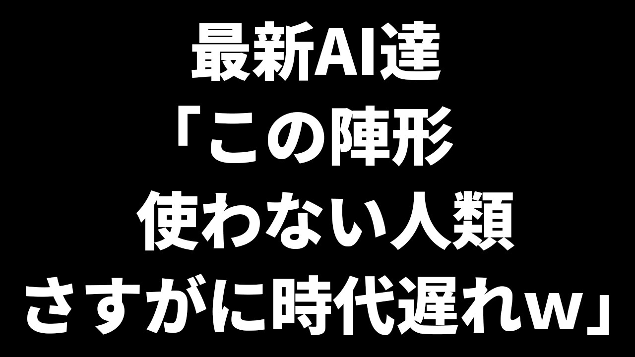 【恐怖】最強AI、激きも陣形の同型を始めだす