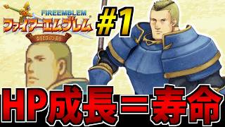 【肉体派FE】HPが無くなると退場するファイアーエムブレム 封印の剣 #1