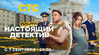Почти Настоящий Детектив | Анонс