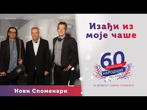 IZAĐI IZ MOJE ČAŠE - Novi Spomenari