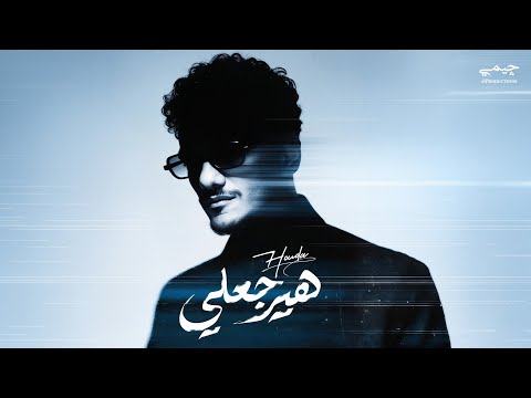كلمات اغنية هيرجعلي