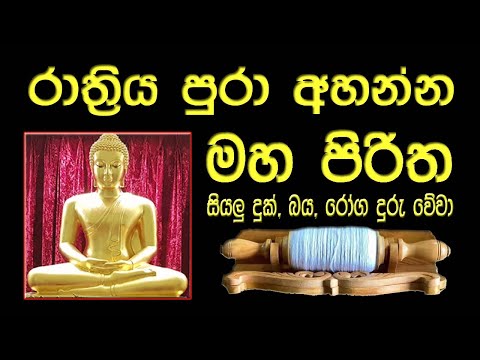 මහ පිරිත l Maha Piritha l සර්ව රාත්‍රික පිරිත l All Night Pirith l පිරිත් දේශනාව l Pirith Chanting