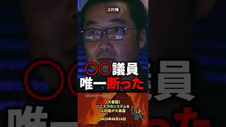 【大暴露‼️】ハニトラのシステムと上杉隆が大暴露 #政治 #政治家 #外国人