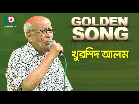Khurshid Alam | Golden Song | EP - 495 | Bangla Song