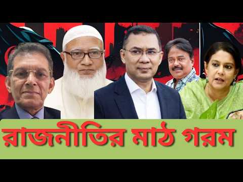 The field of politics is hot | Khalilur Rahman | Rizwana Hasan | Tarique Rahman | Shafiqur Rahman...