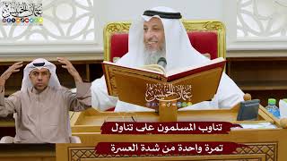 1053 - تناوب المسلمون على تناول تمرة واحدة من شدة العسرة - عثمان الخميس