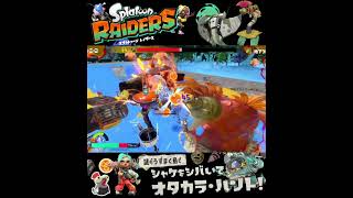 #shorts （（まずいかもしれない！？？）！？？）？？【スプラトゥーン レイダース】 #Shorts