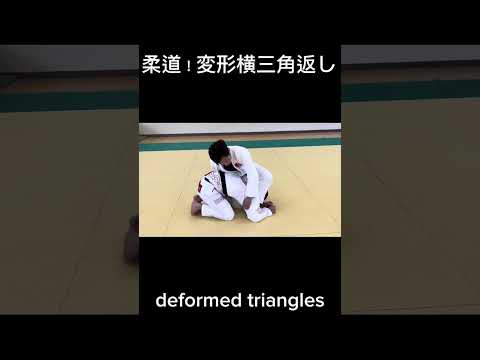 柔道！変形横三角返し