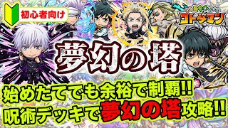 【コトダマン】始めたてでも余裕で制覇!!呪術廻戦デッキで簡単夢幻の塔攻略!!