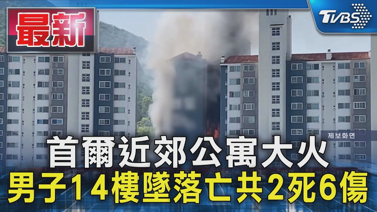 首爾近郊公寓大火 男子14樓墜落亡共2死6傷|TVBS新聞 @TVBSNEWS01