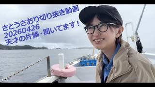 さとうさおり切り抜き動画　20260426　天才の片鱗・聞いてます！