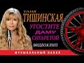 Таня Тишинская - Угостите даму сигаретой 