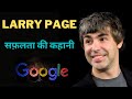 Larry Page Biography Google Success Story Larry Page Google Story Larry Page Lifestyle