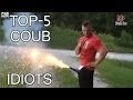 ИДИОТЫ - TOP 5 Coub (idiots) 
