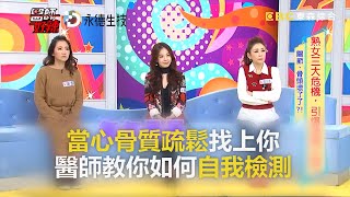 當心骨質疏鬆找上你 醫師教你如何自我檢測