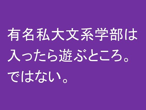 心理学科 有名私大文系は入ったら遊ぶところ。ではない。