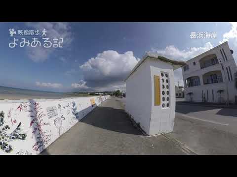 映像散歩よみある記 Vol.2（長浜海岸）