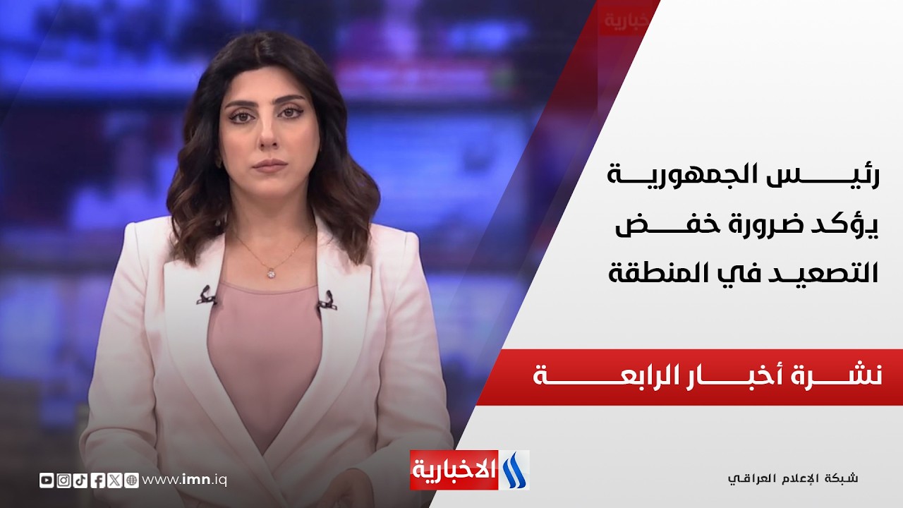 فيديو | رئيس الجمهورية يؤكد ضرورة خفض التصعيد في المنطقة | نشــــرة أخبــــار الرابعــــة