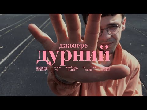 Джозерс — Дурний