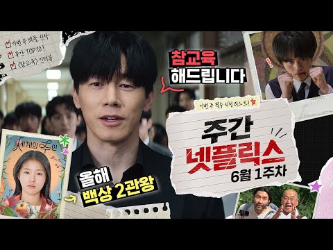 이번 주 넷플 뭐 보지? 《참교육》, 《세계의 주인》, 그리고 한국 TOP 10까지 꽉 찬 6월 1주 차 | 주간 넷플릭스