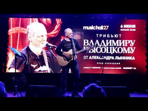 Александр Лынник Высоцкий Кони MusikHall27