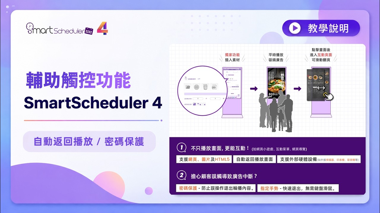 SmartScheduler 數位看板系統操作示範影片
