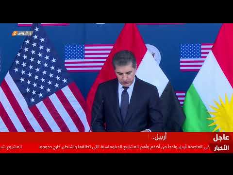 فيديو | مباشر.. افتتاح القنصلية الأميركية في أربيل بحضور الرئيس بارزاني ورئيسي إقليم وحكومة كوردستان