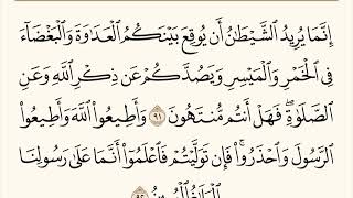 سورة المائدة الاية رقم  91 - 92  مكررة ثلاث مراة للحفظ
