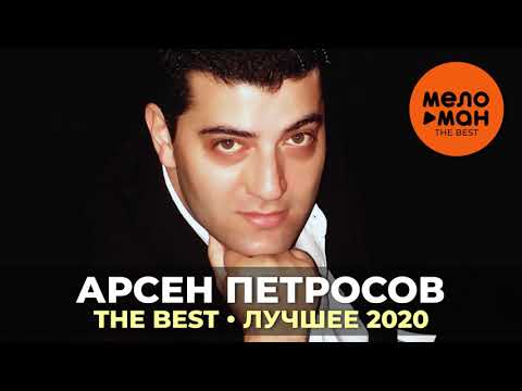 Арсен Петросов - The Best - Лучшее 2020