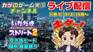 【ライブ配信】いたスト2の空き地モードで関所or宿屋縛り対戦！