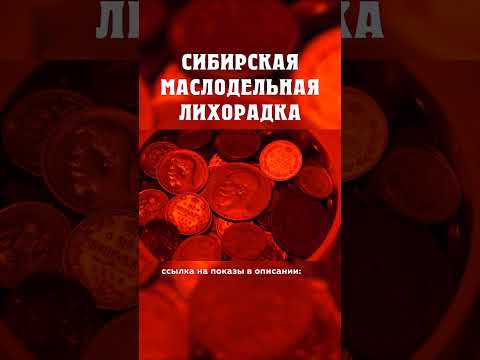 Купцы стали слишком жадными? ;( Сибирская маслодельная лихорадка Александр Балакшин Курган