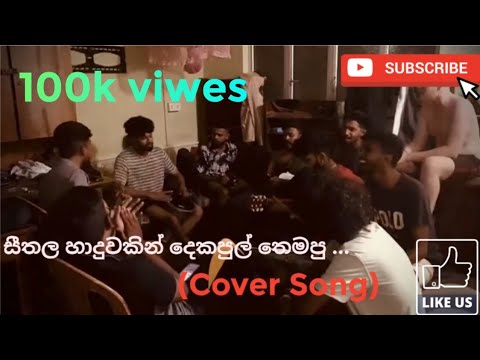 sithala haduwakin | සීතල හාදුවකින් cover song #අයාලේ -AYALE