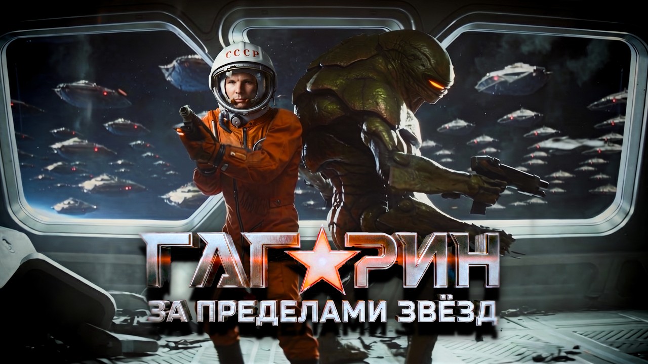 GAGARIN