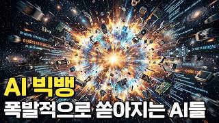 AI가 AI를 개발하면 일어나는 일