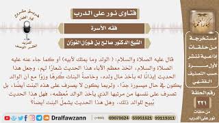 صورة قال ﷺ ( الولد وما يملك لأبيه) هل هذا الحديث حجة للوالد بأخذ مال البنات كرها مع أن الوالد غير محتاج؟