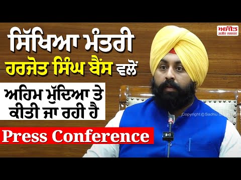 ਸਿੱਖਿਆ ਮੰਤਰੀ ਹਰਜੋਤ ਸਿੰਘ ਬੈਂਸ ਵਲੋ ਅਹਿਮ ਮੁੱਦਿਆ ਤੇ ਕੀਤੀ ਜਾ ਰਹੀ ਹੈ ਪ੍ਰੈੱਸ ਕਾਨਫਰੰਸ