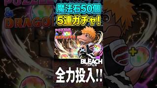 魔法石50個使って挑むBLEACHコラボ5連ガチャ！狙いのキャラは出るのか！？【 パズドラ 】【BLEACH】2026年9月12日