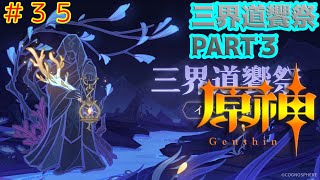 ＃35 原神 イベント 三界道饗祭PART3