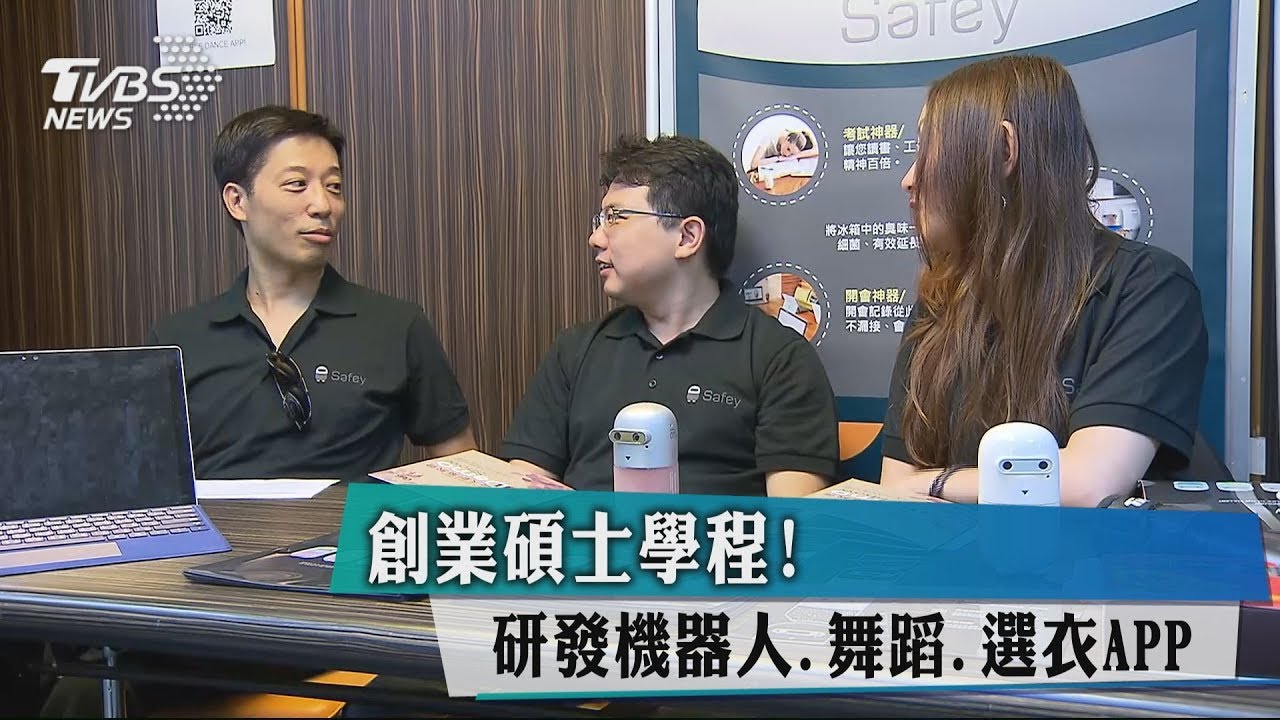 創業碩士學程! 研發機器人舞蹈選衣APP