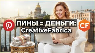 Pinterest + партнёрская ссылка — как я монетизирую пины?